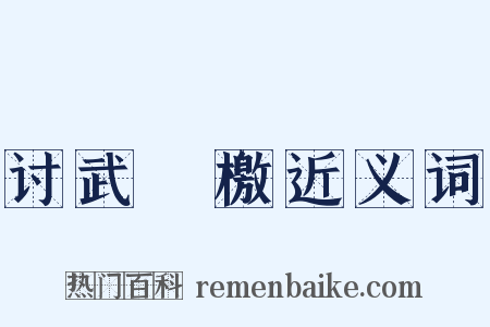 讨武曌檄近义词是什么意思的图片